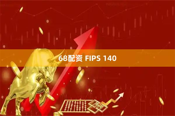 68配资 FIPS 140