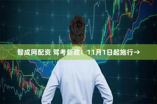 智成网配资 驾考新政！11月1日起施行→