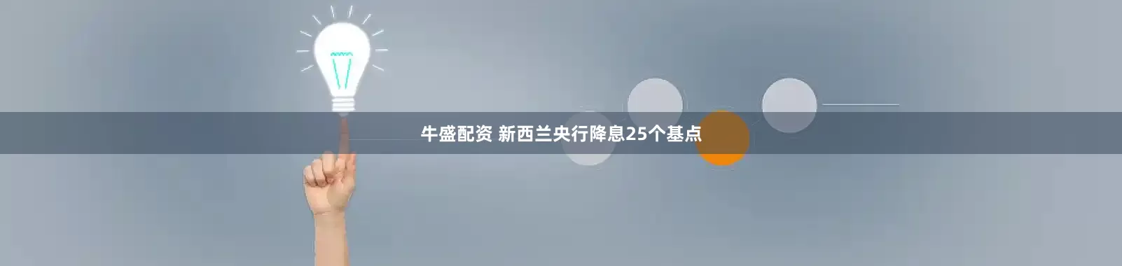 牛盛配资 新西兰央行降息25个基点