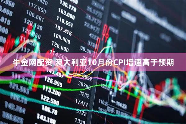 牛金网配资 澳大利亚10月份CPI增速高于预期