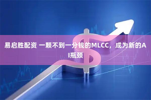 易启胜配资 一颗不到一分钱的MLCC，成为新的AI瓶颈